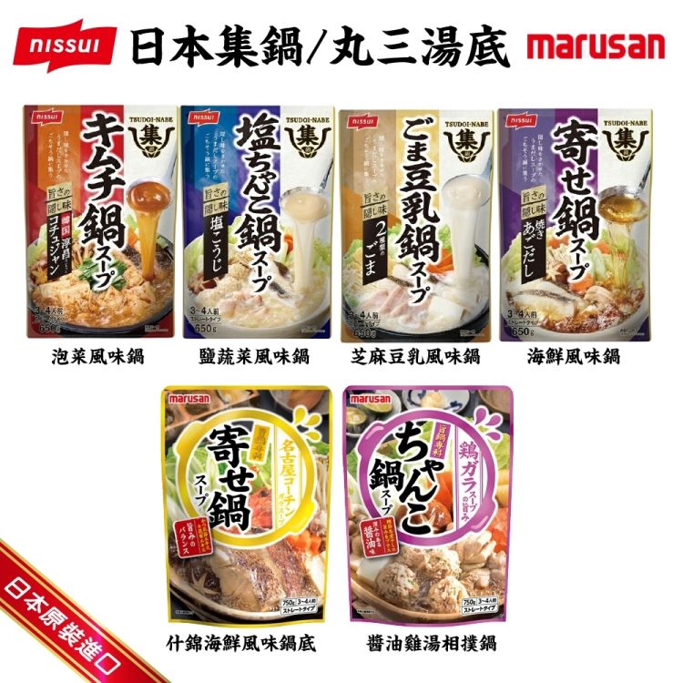 【日本原裝進口】集鍋/丸三湯底6款任選(10包組 海鮮/泡菜/芝麻豆乳/鹽蔬菜風味)