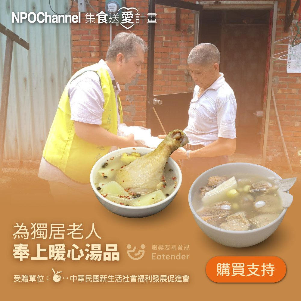 《NPO Channelx新生活福利會》台式好湯_愛心加菜計劃(購買者不會收到商品)