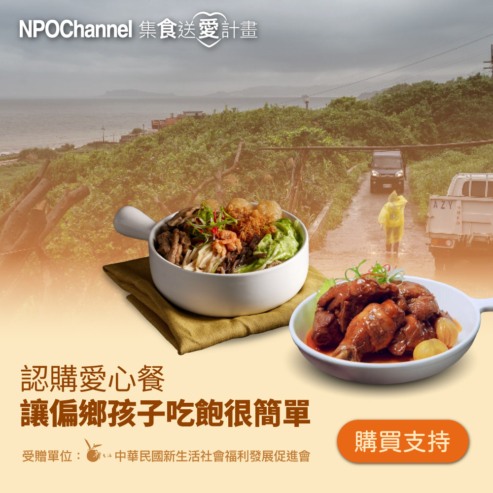 NPO channel x 新生活福利會《認購愛心餐》讓偏鄉孩子吃飽很簡單 （購買者不會收到商品）愛心募集