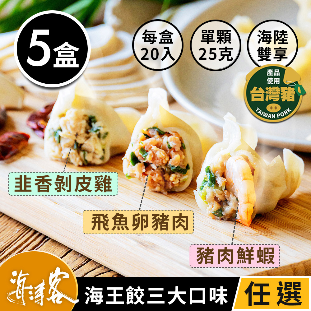 【海濤客-海王餃】超飽滿頂級海陸手工水餃 三種口味任選x5盒