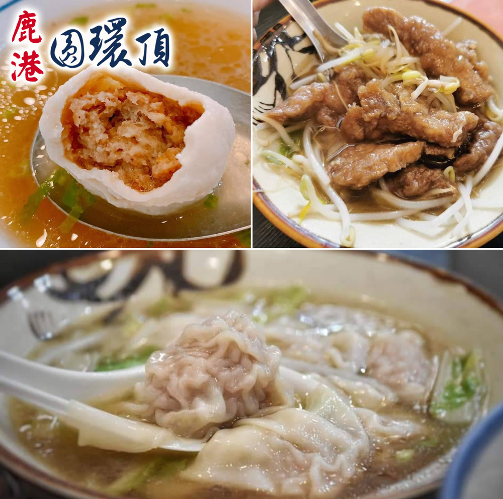 【鹿港圓環頂麵館】純手工赤肉焿170g/手工生餛飩210g/爆漿福州丸300g(任選6盒)(含運)