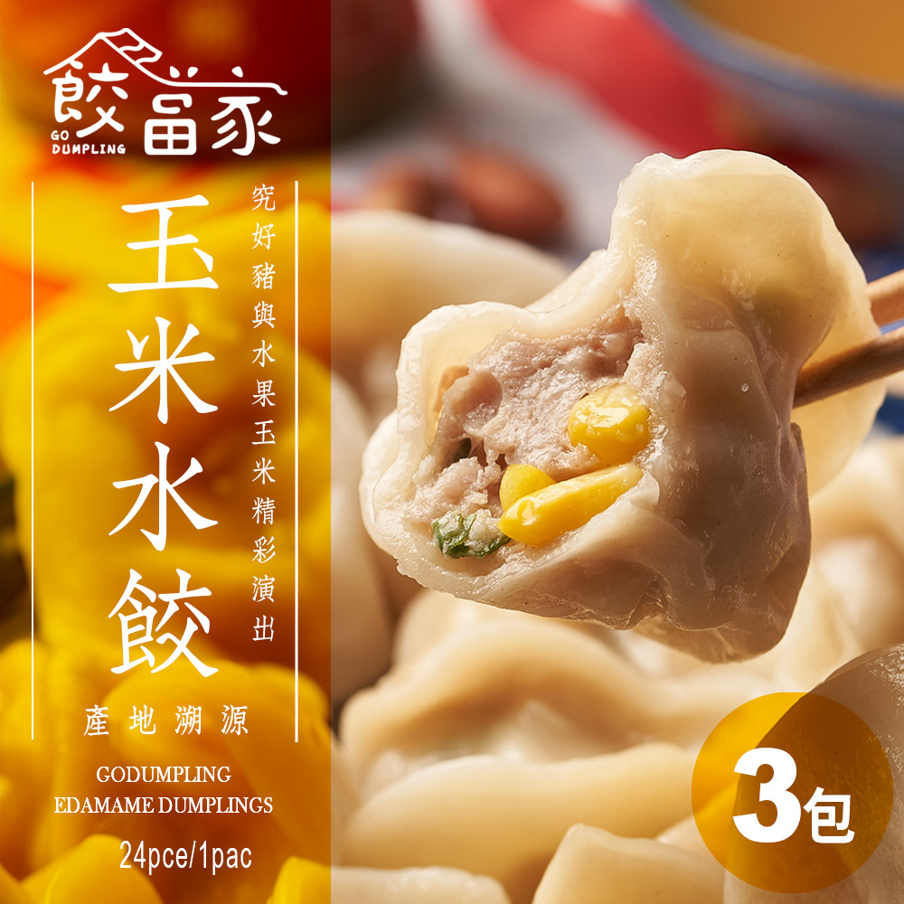 【餃當家】產地溯源·無新增·香甜水果玉米鮮豬肉手工水餃 24入/包 3包