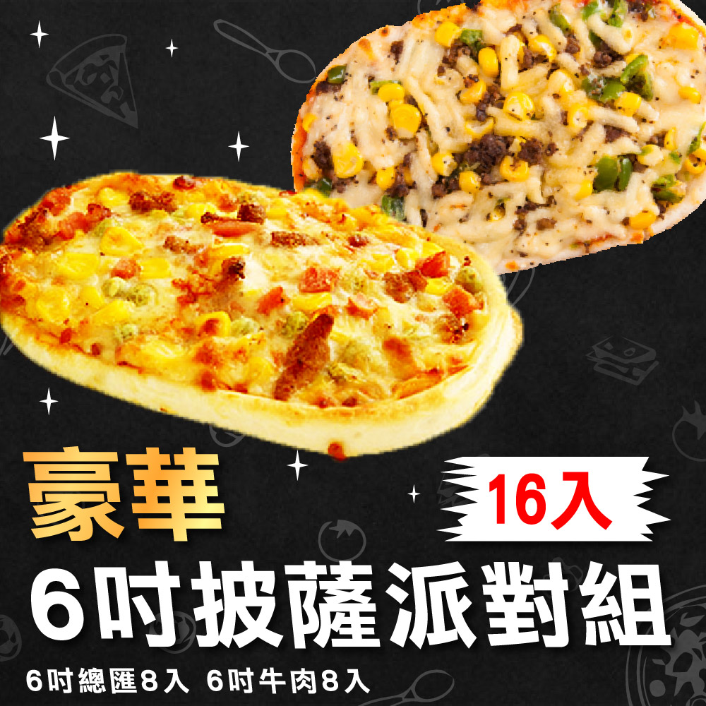 【上野物產】六吋牛肉8片+六吋總匯8片 披薩組 (1920g±10%/組)