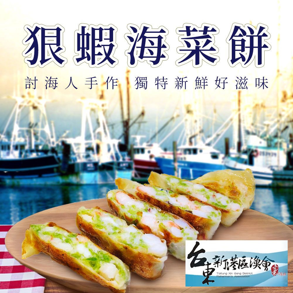 【新港漁會】討海人手作狠蝦海菜餅-200g-包 (2包組)