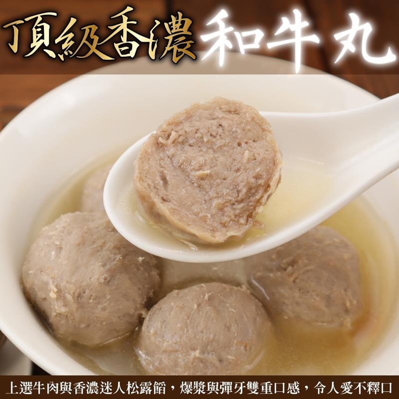 【海肉管家】頂級香濃和牛丸 共6包(每包300g±10%)