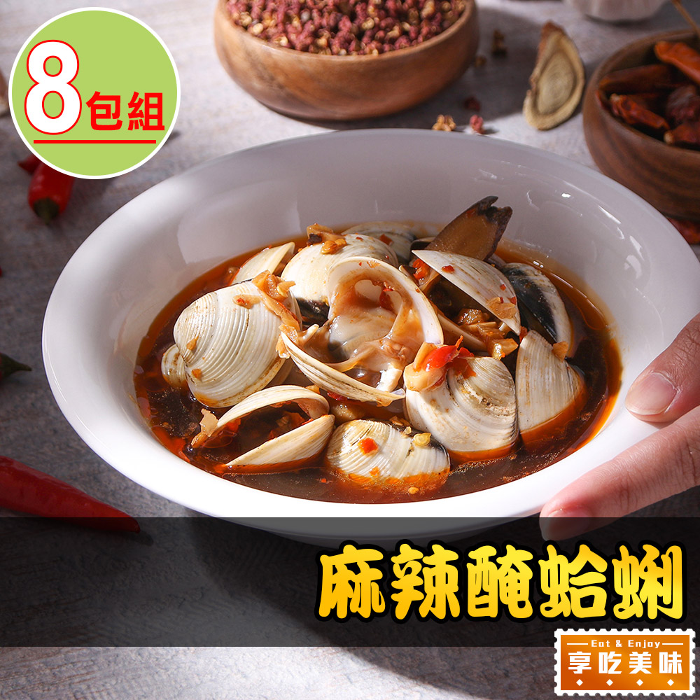 麻辣醃蛤蜊8包(250g/固形物200g)