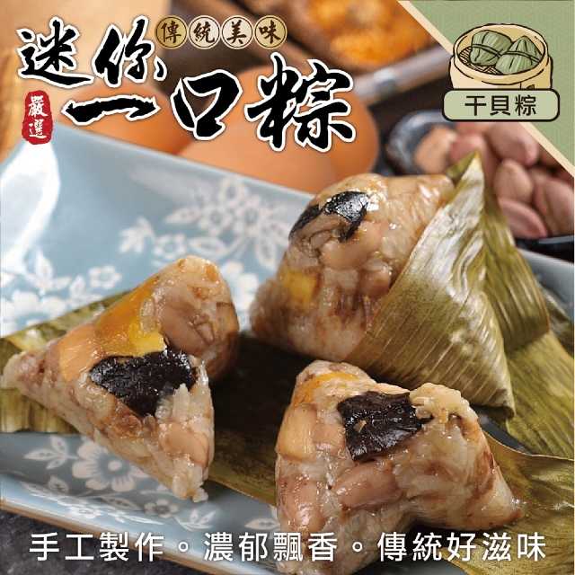 【海肉管家】手工一口干貝肉粽_共20顆(每包10顆/約350g)