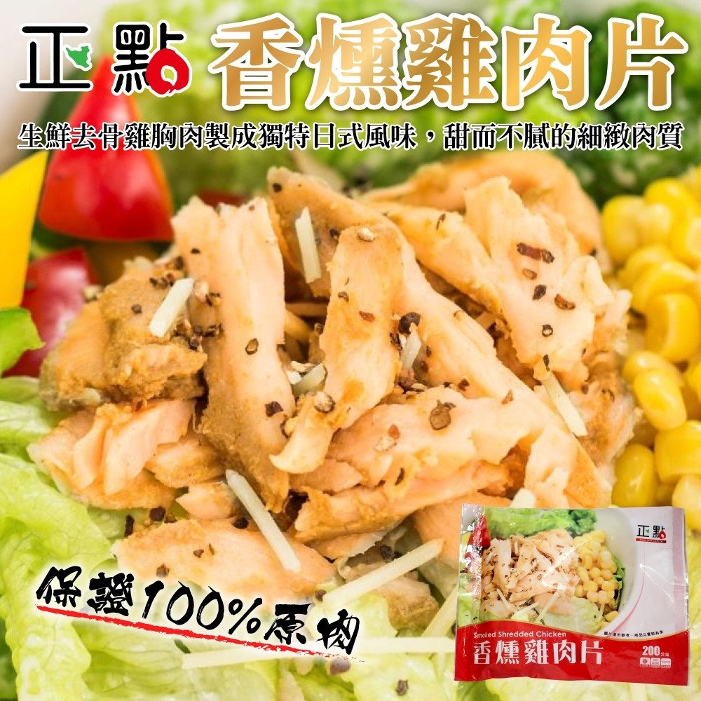 【海肉管家】正點香燻雞肉片(4包_200g/包)