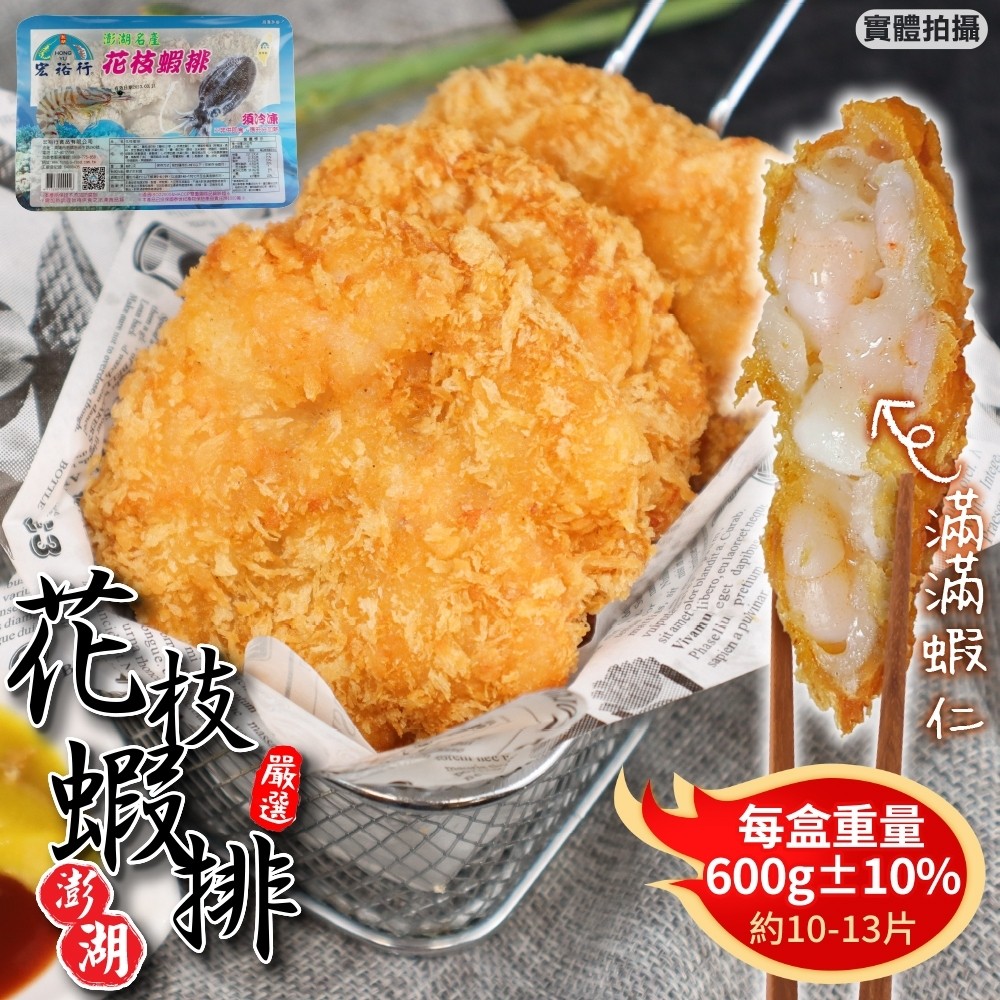 【宏裕行】超厚實黃金花枝蝦排(5盒 10-13片入/600g/盒)