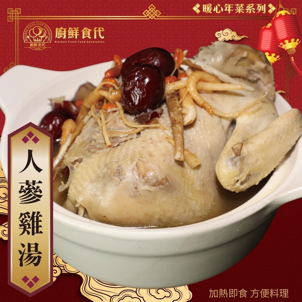 【廚鮮時代】古早味人蔘雞湯鮮嫩全雞湯煲(2200g/包)