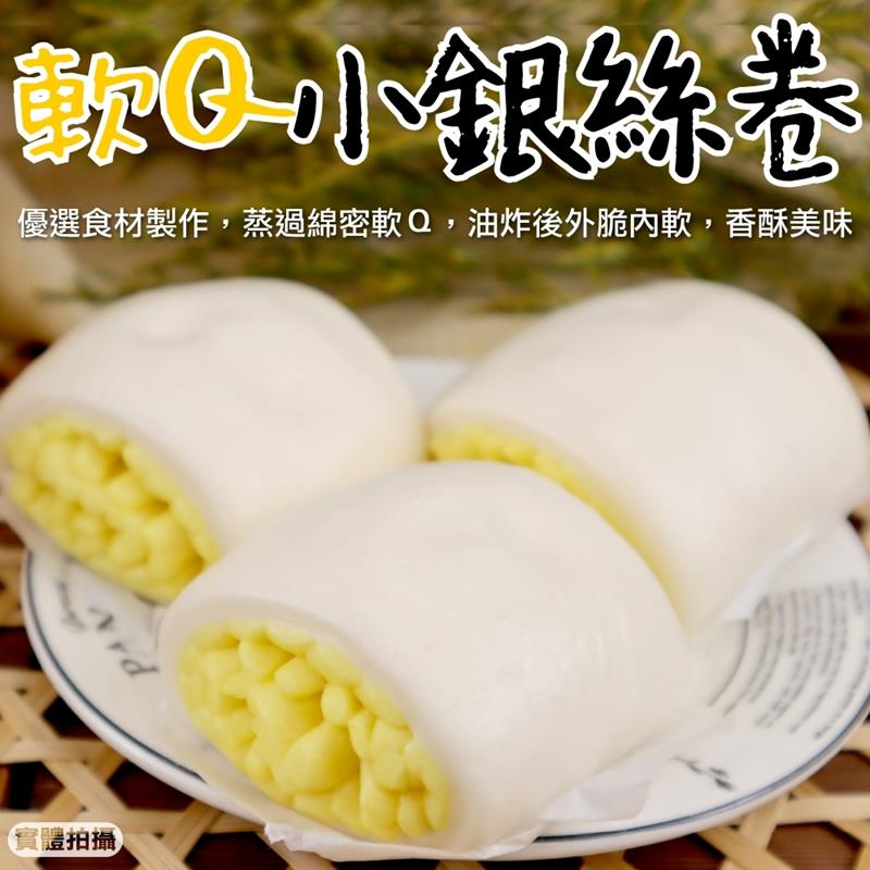 【海肉管家】軟Q小銀絲卷 共4包(每包8個/約320g)