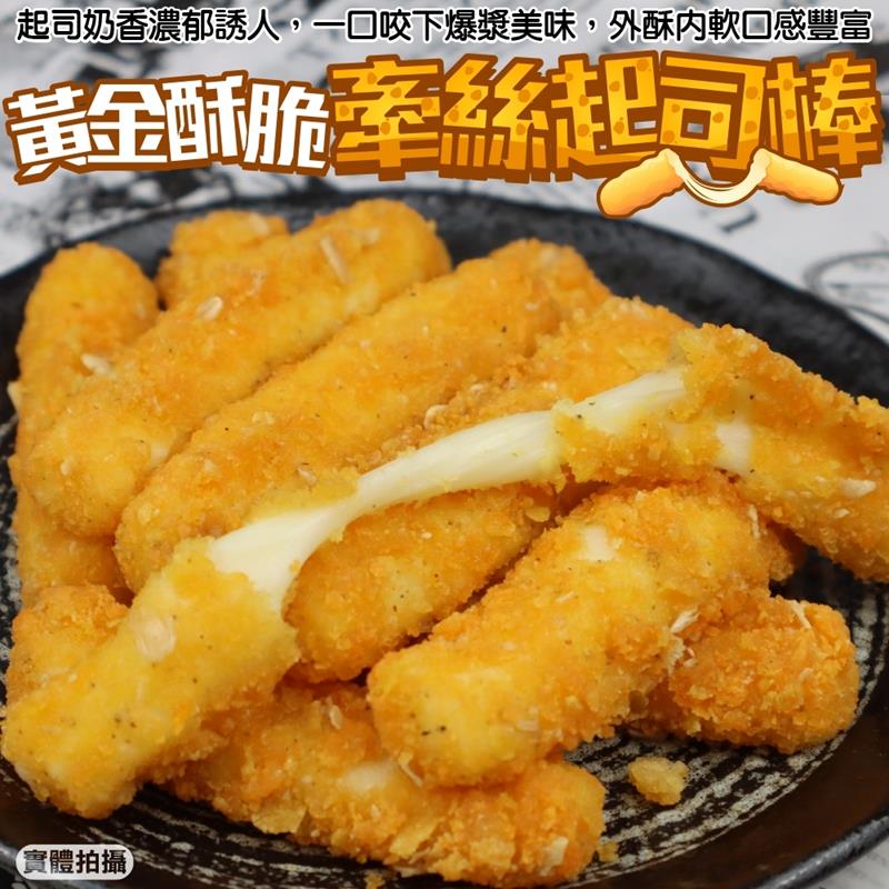 【海肉管家】紅龍黃金酥脆牽絲起司棒 共1包(1kg±10%)