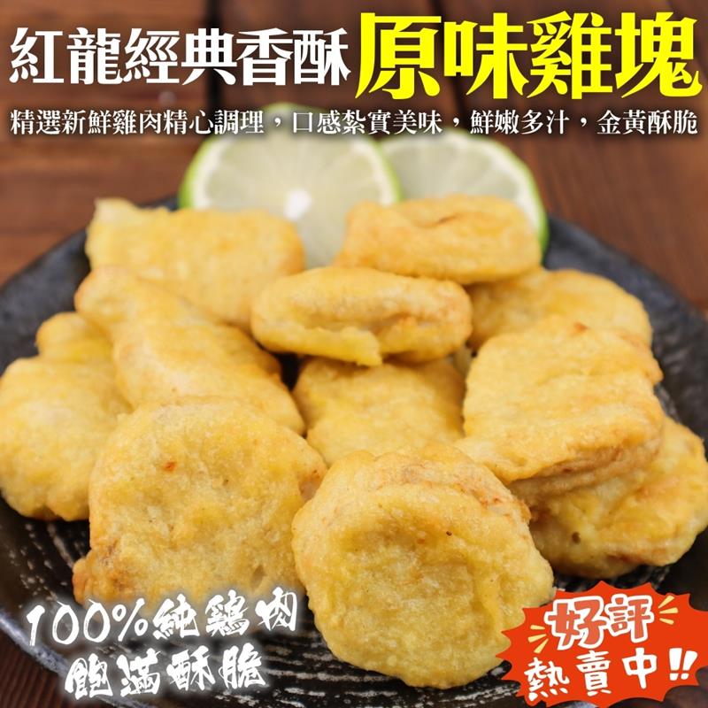 【海肉管家】紅龍經典香酥原味雞塊(2包/每包約1kg±10%)