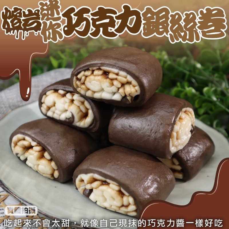 【海肉管家】熔岩巧克力銀絲卷(共64個_16個/480g/包)