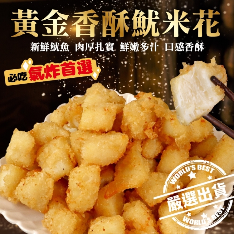 【海肉管家】黃金香酥魷米花(12包_200g/包)
