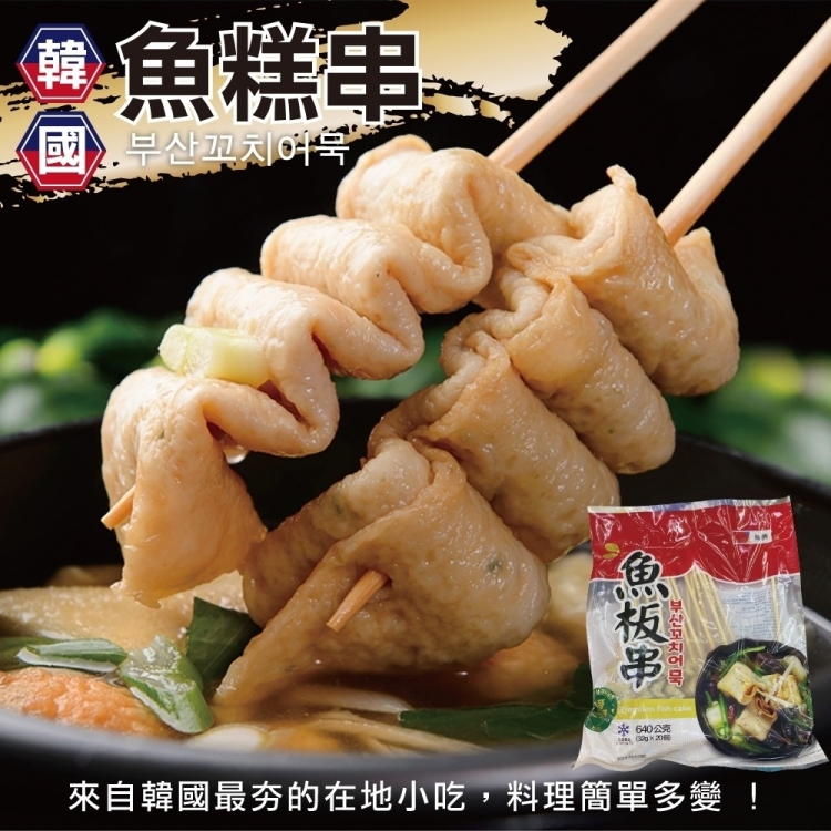 【海肉管家】韓國釜山魚板串/魚糕串(家庭號 2包 20串/640g/包)