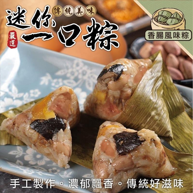 【海肉管家】手工一口香腸肉粽(1包_10顆/350g/包)