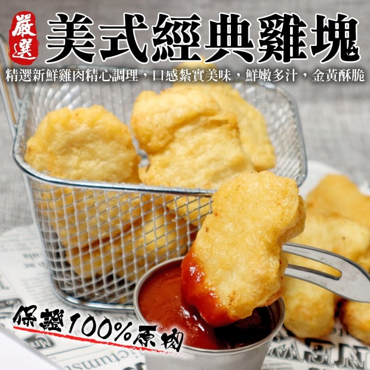 【海肉管家】美式經典原味雞塊(15包_300g/包)