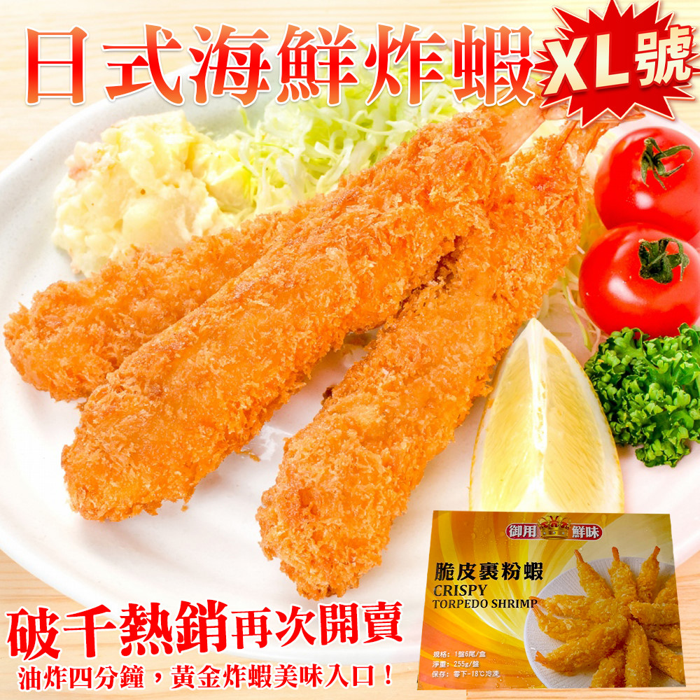 【海肉管家】日式海鮮炸蝦XL號(共12尾_6尾/盒)
