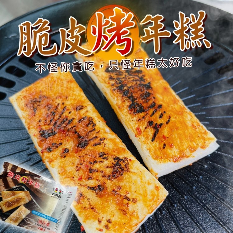 【中秋烤肉必備】大興吉脆皮年糕(共12片 4片/261g/包)