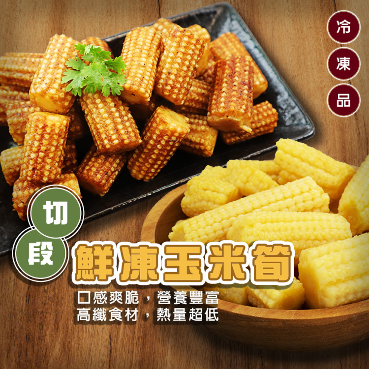 【海肉管家】冷凍玉米筍段(共2kg_1kg/包)