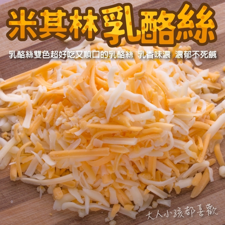 【海肉管家】米其林雙色乳酪絲家庭號(1包 1000g/包)