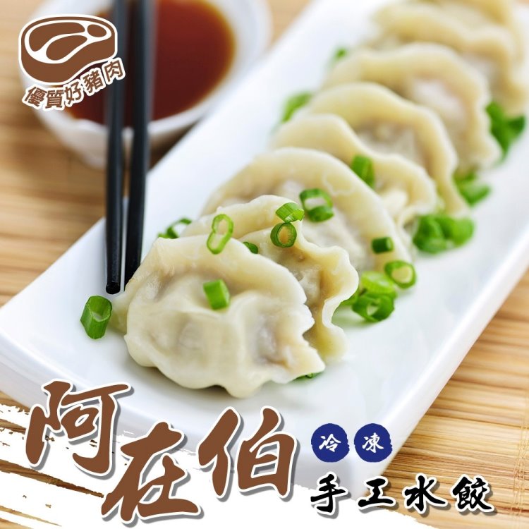 【海肉管家】阿在伯冷凍手工餃子 3包組 共180顆(1080g/包 水餃/餃子/冷凍水餃)