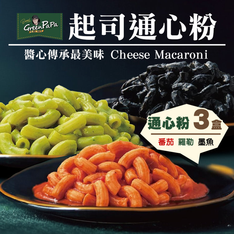 【金品】任選3盒_GREEN PAPA司通心粉(330g/盒)