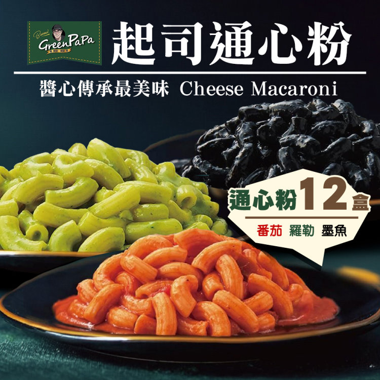 【金品】任選12盒_GREEN PAPA司通心粉(330g/盒)