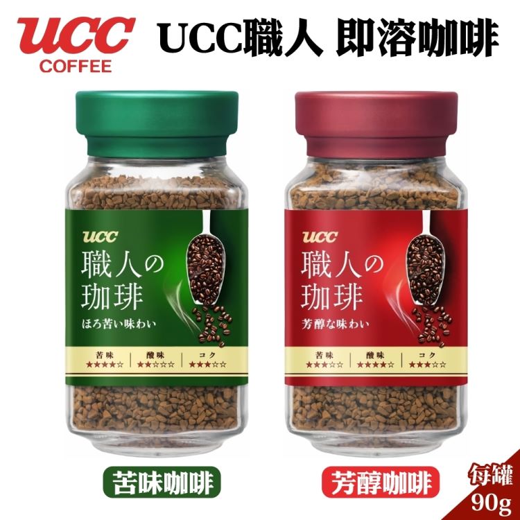 【UCC】即溶咖啡粉90gx6罐(職人芳醇/職人苦味任選)