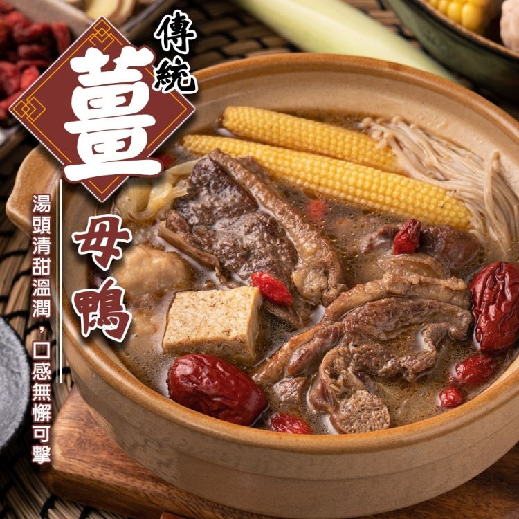 【海肉管家】臺式經典薑母鴨x3包組(1100g/包)