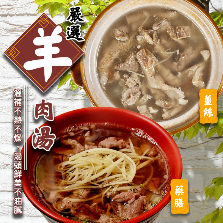 【雅方】藥膳羊肉湯/薑絲羊肉湯(4包組 500g/包)