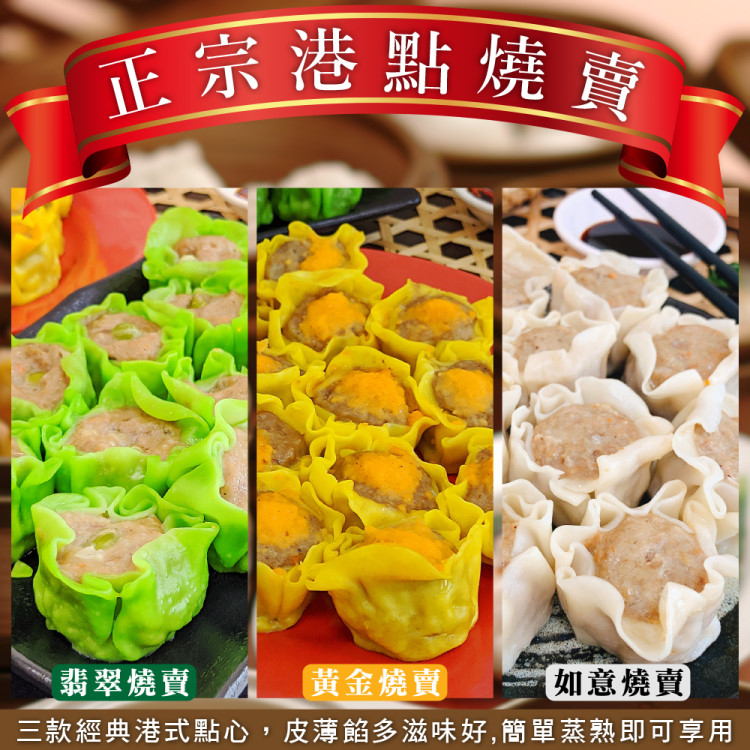 【海陸管家】翡翠/黃金/如意燒賣 家庭號(共90顆 30顆/690g/盒)