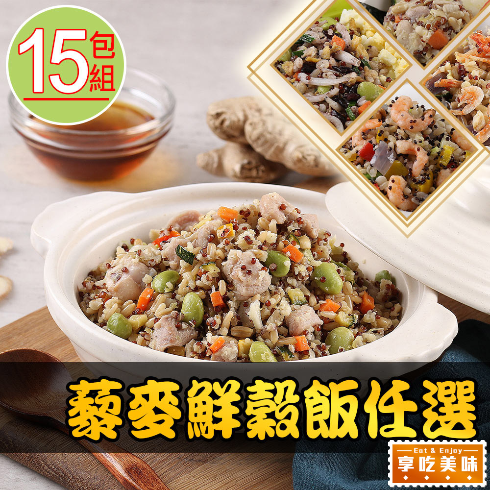 【愛上美味】藜麥鮮穀飯任選15包(210g±10%/包)