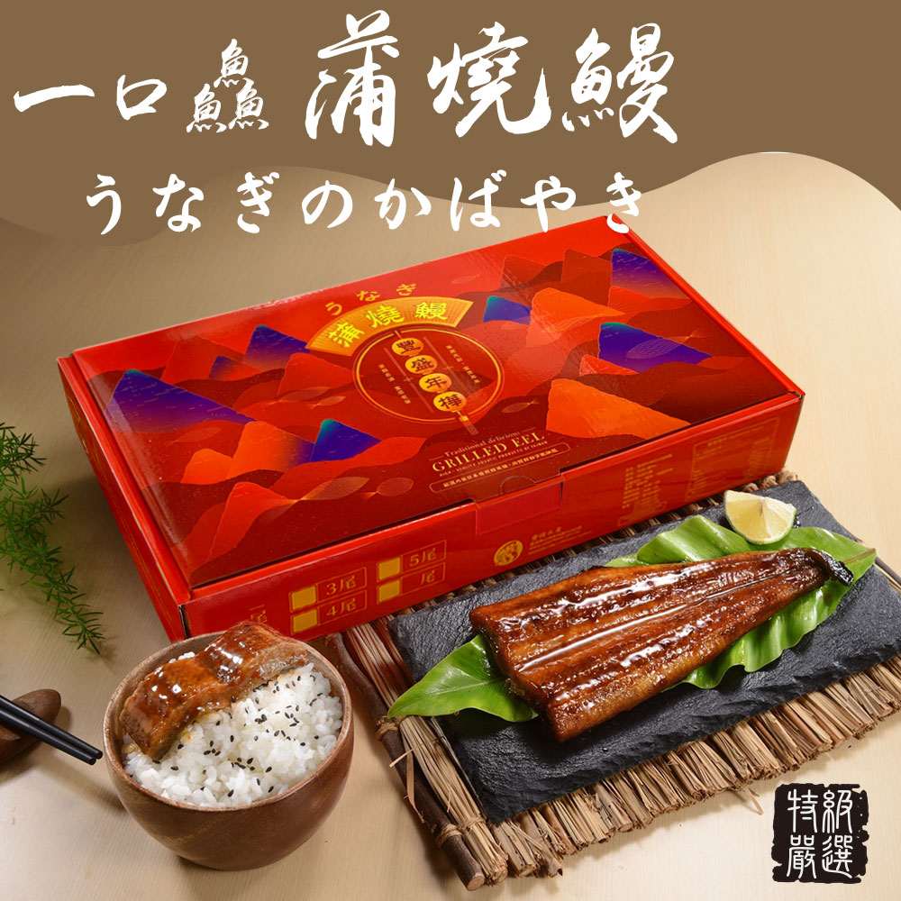 【豐樺水產】一口鱻 日式蒲燒鰻禮盒 250gx4尾(鰻魚/烤肉/送禮)