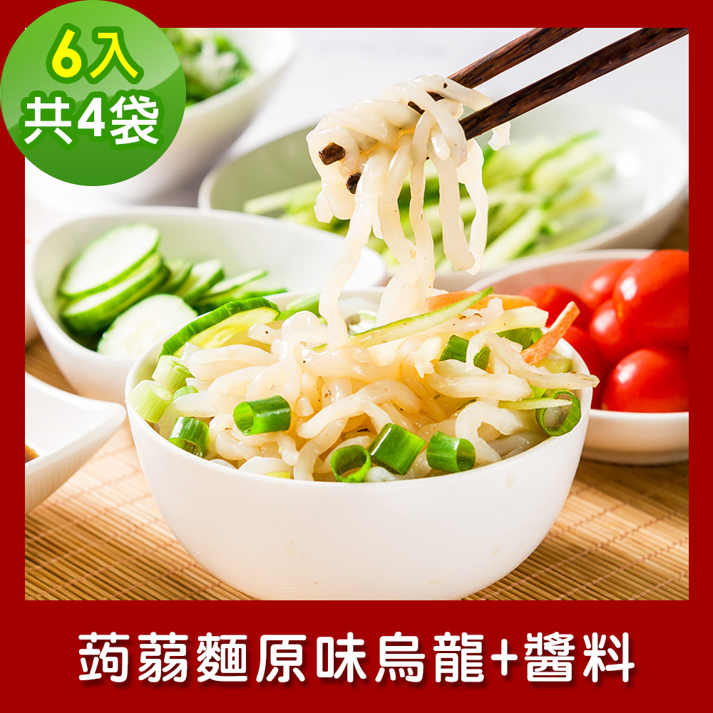 樂活e棧 低卡蒟蒻麵 原味烏龍+醬6入/袋，共4袋 (低卡 低熱量 低糖 膳食纖維 飽足感 素食)