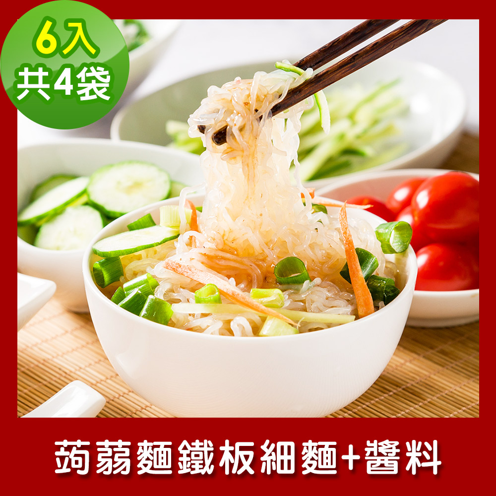樂活e棧 低卡蒟蒻麵 鐵板細麵+醬6入/袋，共4袋 (低卡 低熱量 低糖 膳食纖維 飽足感 素食)