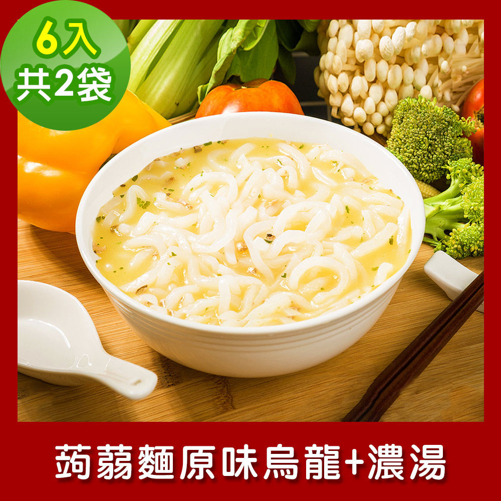 樂活e棧 低卡蒟蒻麵 原味烏龍+濃湯6入/袋，共2袋 (低卡 低熱量 低糖 膳食纖維 飽足感 素食)