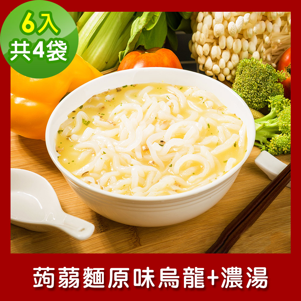 樂活e棧 低卡蒟蒻麵 原味烏龍+濃湯6入/袋，共4袋 (低卡 低熱量 低糖 膳食纖維 飽足感 素食)