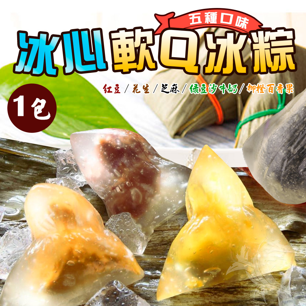 【禾鴻】日式水晶冰心軟Q冰粽(10顆/包)