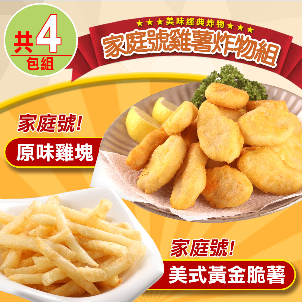 【愛上美味】家庭號雞薯炸物4包組(黃金脆薯x2+原味雞塊x2)