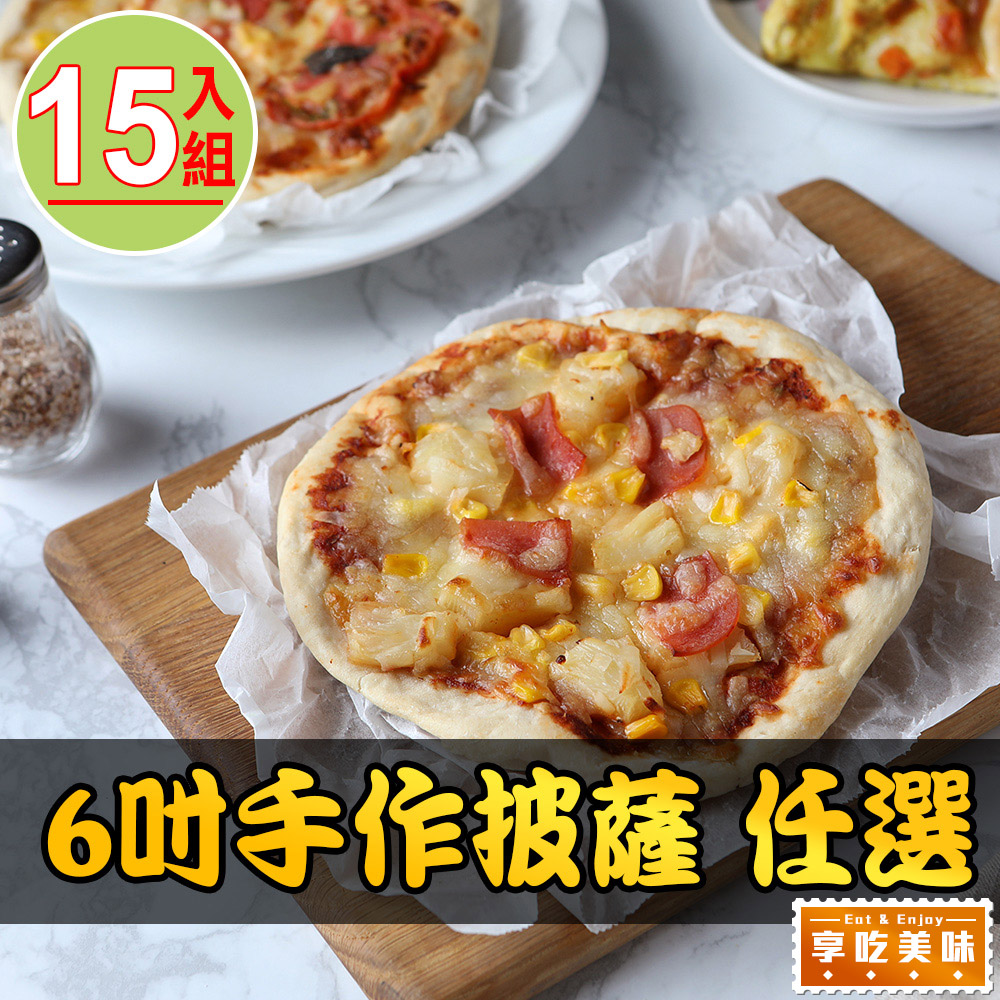 【愛上美味】6吋手作披薩 多口味任選15入組(160g±10%)