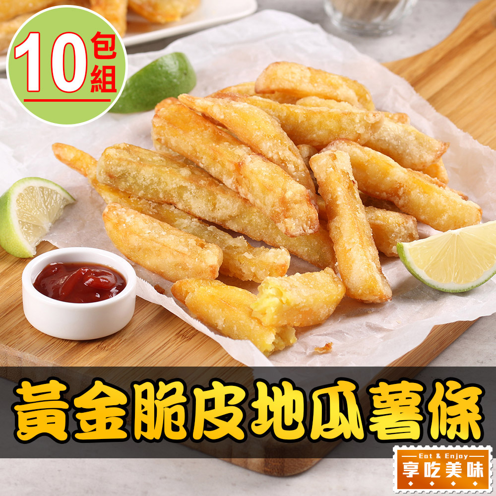 【愛上美味】黃金脆皮地瓜薯條10包(250g±10%/包)