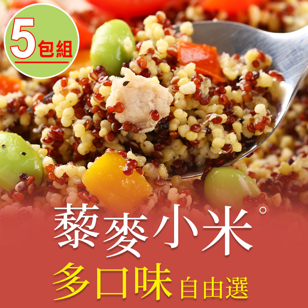 【愛上美味】藜麥小米 多口味任選5包組(200g±10%/包)