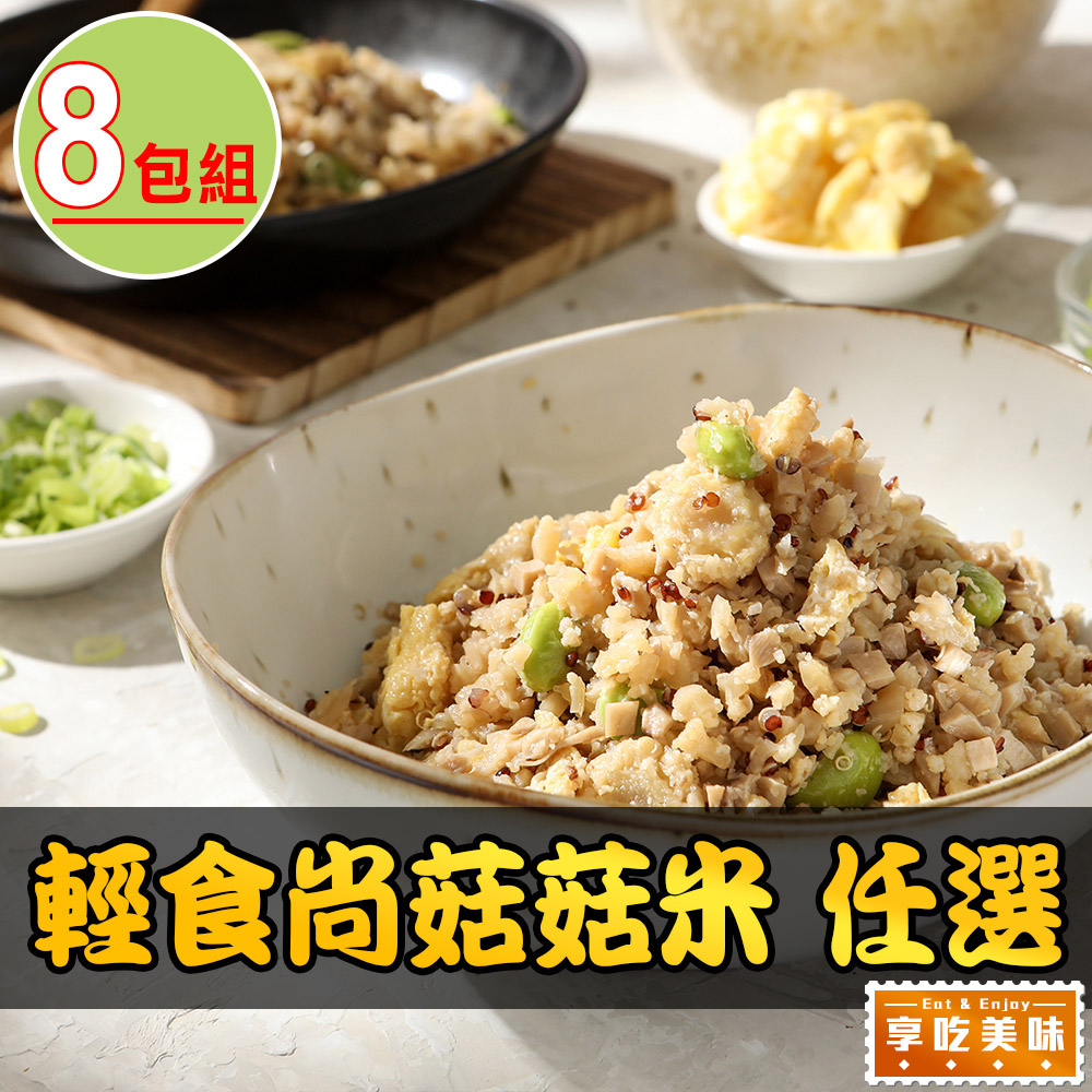 【愛上美味】輕食尚菇菇米任選8包(蛋炒花椰/紅藜/200g/包)