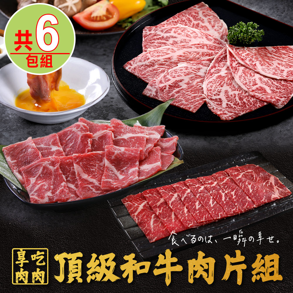 【享吃肉肉】頂級和牛肉片6包組(和牛火鍋片/和牛霜降)