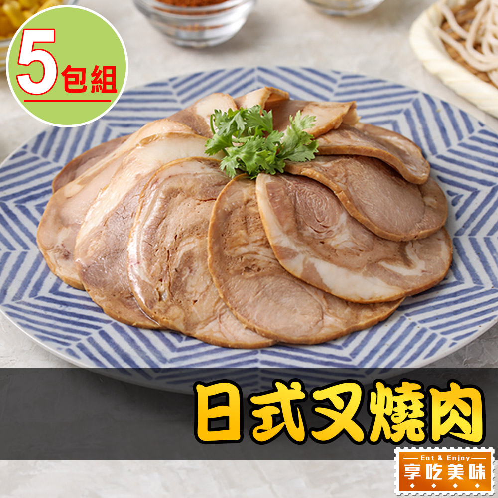 日式叉燒肉5包(100g±10%/包)