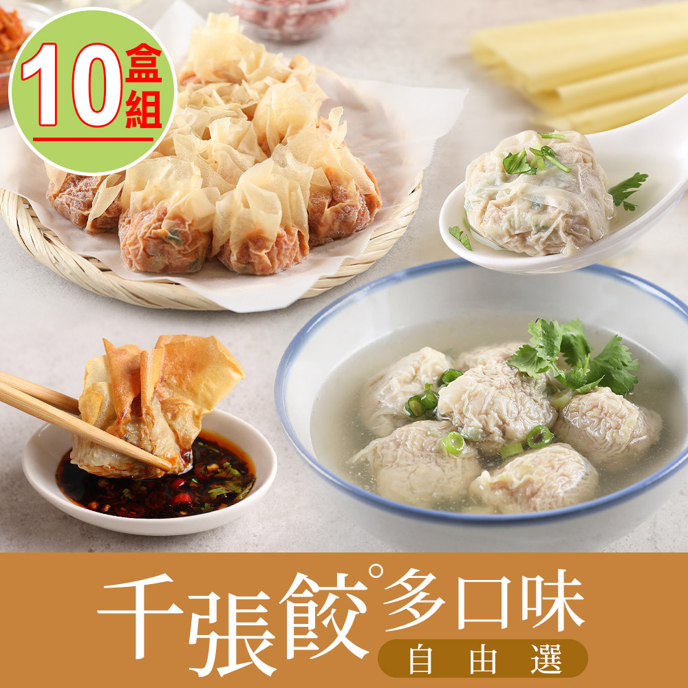 【享吃美味】千張餃(高麗菜/櫻花蝦/泡菜/韭菜/玉米)任選10盒