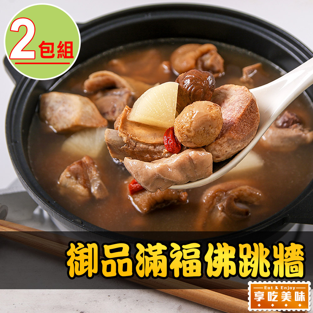 御品滿福佛跳牆2包(2000g固形物1000g)