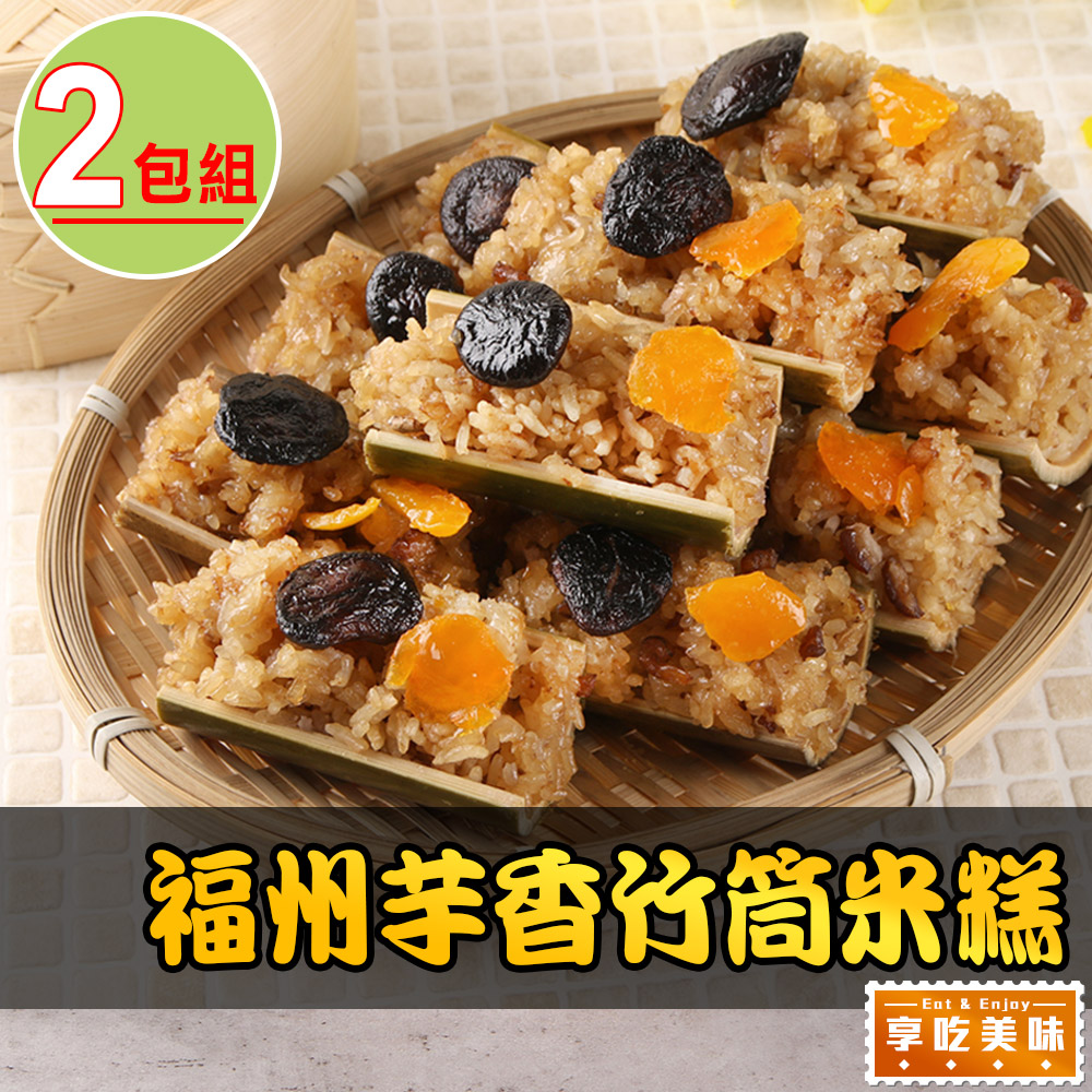 福州芋香竹筒米糕2包(500g±10%/10入)